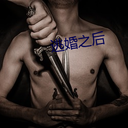 逃婚(hūn)之后