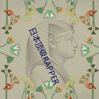 日本顶级RAPPER