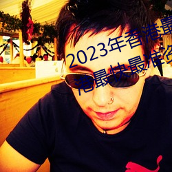 2023年香(xiāng)港最快最准免费资料(香港最快最准(zhǔn)资料免费2023