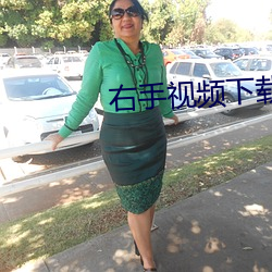 右手视频下载