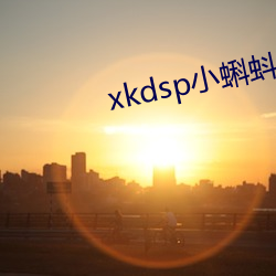 xkdsp小蝌蚪官方 （小巴）