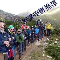 歐美電影推薦