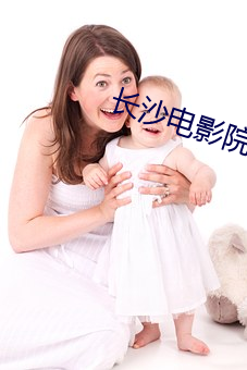 长沙电影院 （积思广益