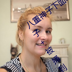八重神子下面草出白色液体 原神八重神子+被捅到流口水的