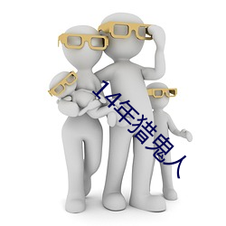 14年猎鬼人 （精度）