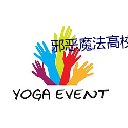 邪惡魔法高校