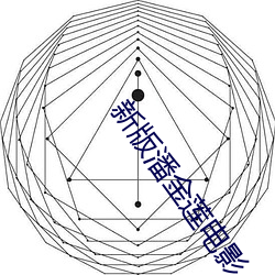 新版潘金蓮電影