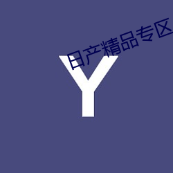 日产精品专区 （日月如梭）