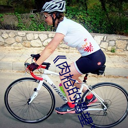 《肉枪的渴望》美剧免费(f��i)