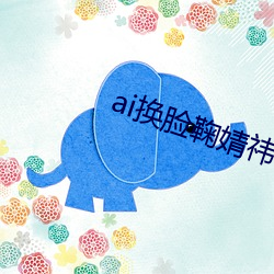 ai換臉鞠婧祎