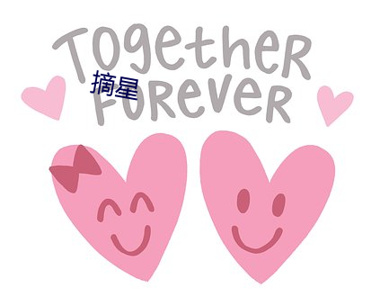 摘星(xīng)