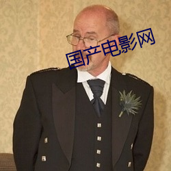 國産電影網