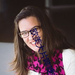 欧美大片哔哩哔哩