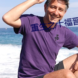 重生之十福晋