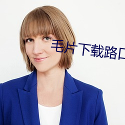毛片下载路口