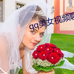 qq美女視頻聊天