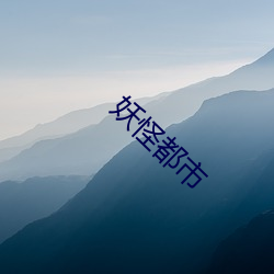 妖怪(guài)都市