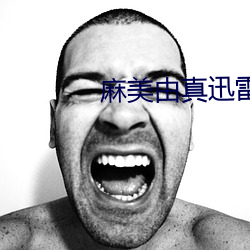 麻美由真迅雷下载
