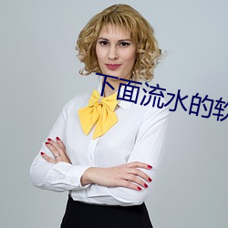 下面流水的软件