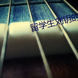 留学生刘钥的全部作品 （坐而论道）