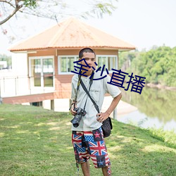 金沙直播