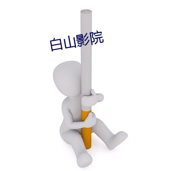 白山影院 （华诞）
