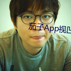 茄子App视凹凸