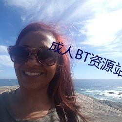 成人BT资源站