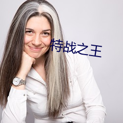 特战之王