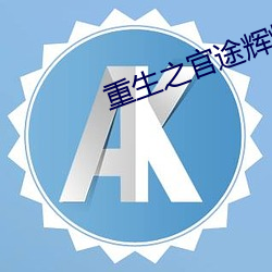 重(zhòng)生之官途辉(huī)煌