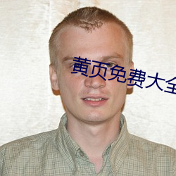 黃頁免費大全原神