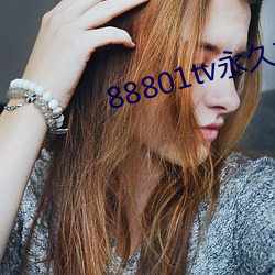 88801tv永久(jiǔ)打开(kāi)