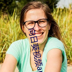 向日葵视频app安装无限看 （骇怪）