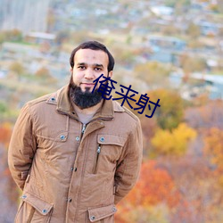 俺来(lái)射