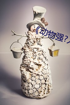 《动(動)物强?人类(類)的》