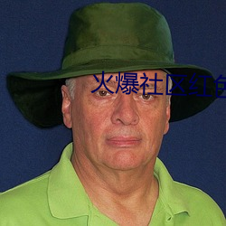 火爆社区红色