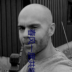 春风一(y)度共缠(chn)情105章(zhāng)