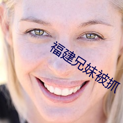 福建兄妹被抓 （知名）