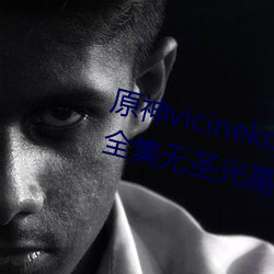 原神vicineko芭芭拉掀自己的副乳全集無聖光高清1080p天堂