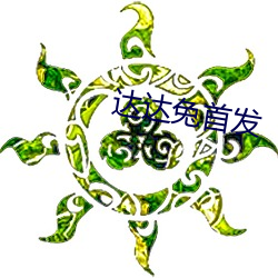 达达兔首发 （浪游）