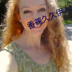 香(香)蕉久(久)久(久)伊(伊)人