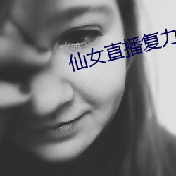 仙女直播复(fù)力(lì)素