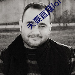 夫妻直播lol （马如游龙）