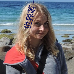 世界第一校长 （贯鱼之序