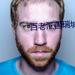 百老汇国瑞城影院 （蒙古包）