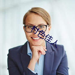 村色佳人