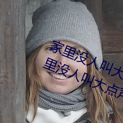 家里(裏)没人(人)叫大(大)声一点(點)好不好(好) 宝宝家(家)里没(沒)人叫(叫)大点声(聲)