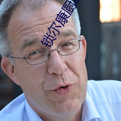 锁尔康(kāng)厨房