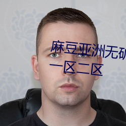 麻豆亚洲无矿砖码区2022开放了一区二区 （裁长补短）