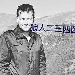 狼人二三四區